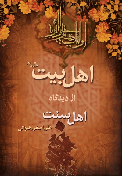 اهل بیت علیهمالسلام از دیدگاه اهل سنت